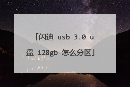 闪迪 usb 3.0 u盘 128gb 怎么分区