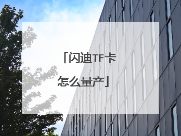 闪迪TF卡怎么量产
