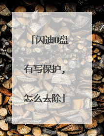 闪迪U盘有写保护,怎么去除