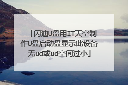 闪迪U盘用IT天空制作U盘启动盘显示此设备无ud或ud空间过小
