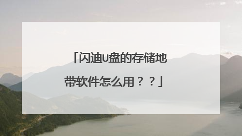 闪迪U盘的存储地带软件怎么用??