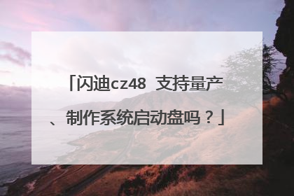 闪迪cz48 支持量产、制作系统启动盘吗?