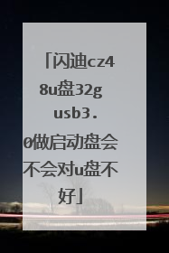 闪迪cz48u盘32g usb3.0做启动盘会不会对u盘不好