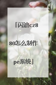 闪迪cz880怎么制作pe系统