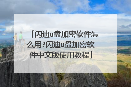 闪迪u盘加密软件怎么用?闪迪u盘加密软件中文版使用教程