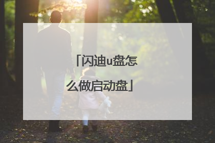 闪迪u盘怎么做启动盘