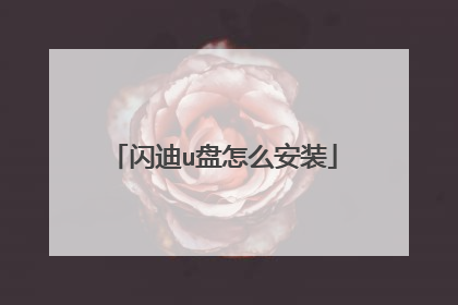 闪迪u盘怎么安装