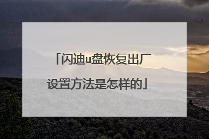 闪迪u盘恢复出厂设置方法是怎样的
