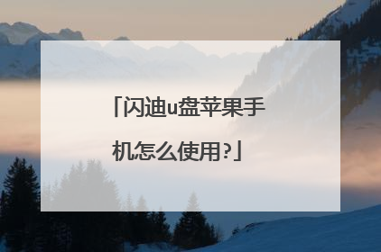 闪迪u盘苹果手机怎么使用?