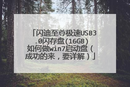 闪迪至尊极速USB3.0闪存盘(16GB)如何做win7启动盘(成功的来,要详解)