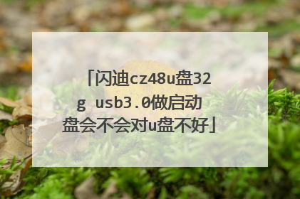 闪迪cz48u盘32g usb3.0做启动盘会不会对u盘不好