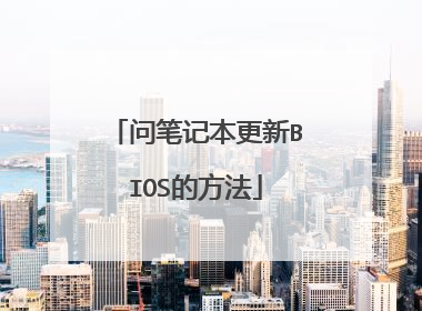 问笔记本更新BIOS的方法