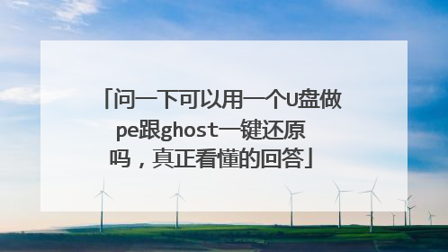 问一下可以用一个U盘做pe跟ghost一键还原吗，真正看懂的回答