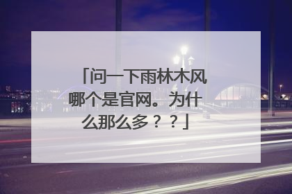 问一下雨林木风哪个是官网。为什么那么多??