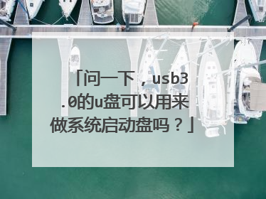 问一下，usb3.0的u盘可以用来做系统启动盘吗？