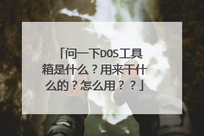 问一下DOS工具箱是什么?用来干什么的?怎么用??