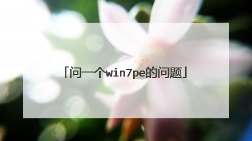 问一个win7pe的问题