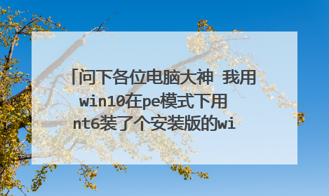 问下各位电脑大神 我用win10在pe模式下用nt6装了个安装版的win7到我新买的固态上