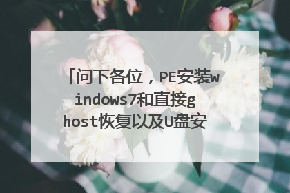 问下各位,PE安装windows7和直接ghost恢复以及U盘安装有什么区别?