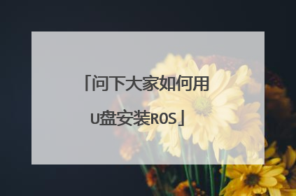问下大家如何用U盘安装ROS