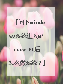 问下window7系统进入window PE后怎么做系统？