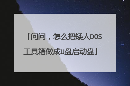 问问,怎么把矮人DOS工具箱做成U盘启动盘