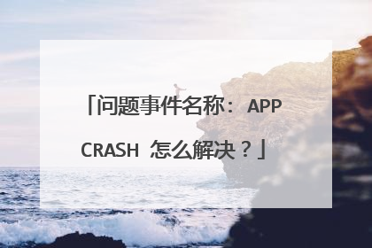 问题事件名称: APPCRASH 怎么解决?