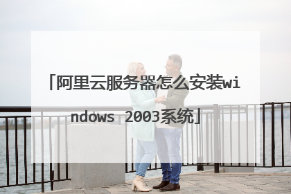 阿里云服务器怎么安装windows 2003系统