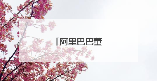阿里巴巴董事长换谁了