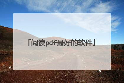 阅读pdf最好的软件