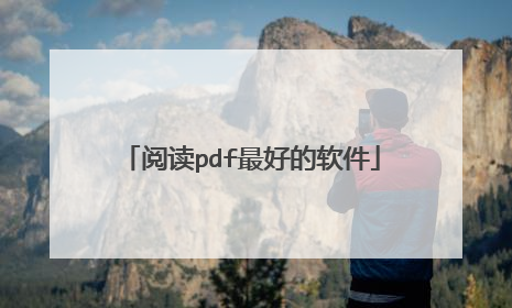 阅读pdf最好的软件