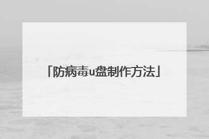 防病毒u盘制作方法