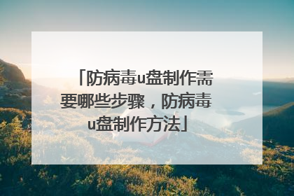 防病毒u盘制作需要哪些步骤,防病毒u盘制作方法