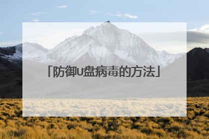 防御U盘病毒的方法