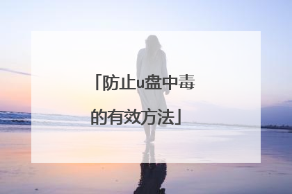 防止u盘中毒的有效方法