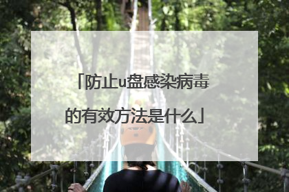 防止u盘感染病毒的有效方法是什么