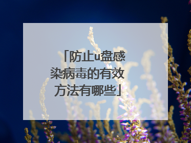 防止u盘感染病毒的有效方法有哪些