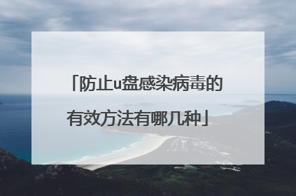 防止u盘感染病毒的有效方法有哪几种