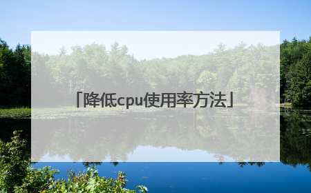 降低cpu使用率方法