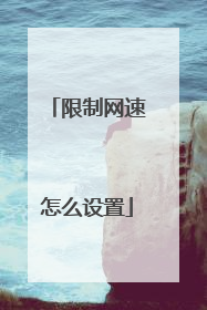 限制网速怎么设置