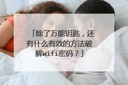 除了万能钥匙,还有什么有效的方法破解Wifi密码?