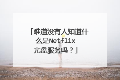难道没有人知道什么是Netflix光盘服务吗?