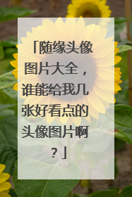 随缘头像图片大全,谁能给我几张好看点的头像图片啊?