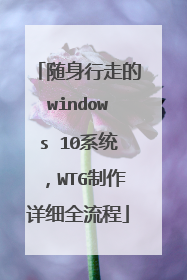 随身行走的windows 10系统,WTG制作详细全流程