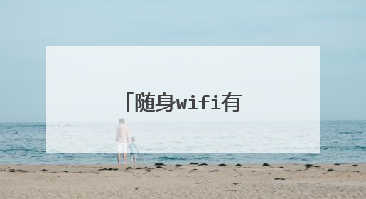 随身wifi有哪些怎么用？