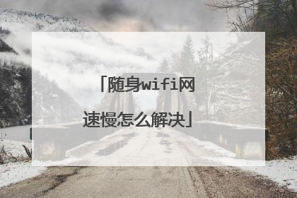 随身wifi网速慢怎么解决