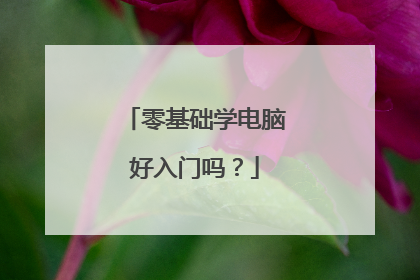 零基础学电脑好入门吗?