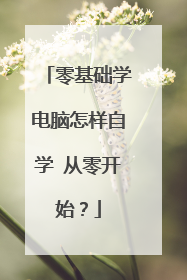 零基础学电脑怎样自学 从零开始?