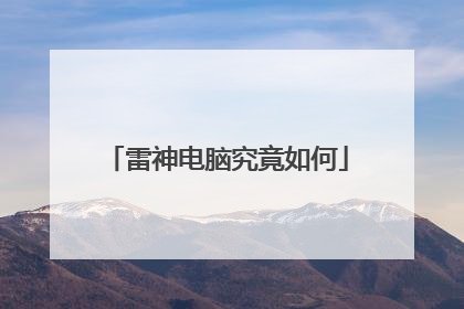 雷神电脑究竟如何