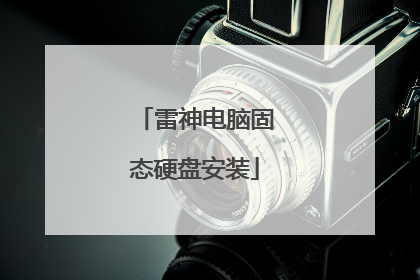 雷神电脑固态硬盘安装